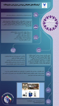 آزمایشگاه تحقیقاتی مهندسی عمران(بتن، سازه و خاک)