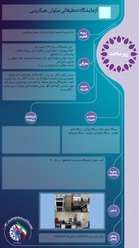 آزمایشگاه تحقیقاتی سلولی-میکروبی