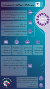 بررسی میدانی میزان پراکندگی فلزات سنگین در آبهای سطحی و زیرزمینی اطراف تبریز و ارایه راهکار برای کاهش آلودگی آبها به این مواد