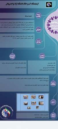 آزمایشگاه آب و خاک دانشگاه آزاد واحد رودان