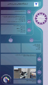 آزمایشگاه تحقیقاتی سلولی مولکولی