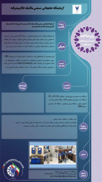 آزمایشگاه  تحقیقاتی- صنعتی مکانیک خاک پیشرفته