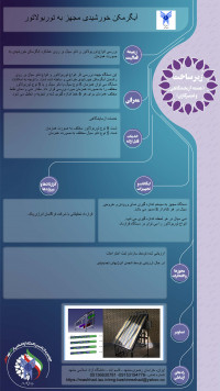 آبگرمکن خورشیدی مجهز به توربولاتور