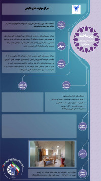 هسته آزمایشگاهی مرکز مهارت های بالینی