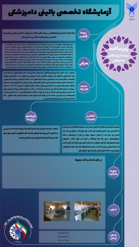 آزمایشگاه تخصصی بالینی دامپزشکی