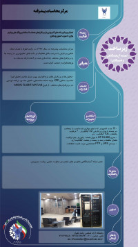 مرکز محاسبات پیشرفته