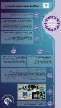 آزمایشگاه مرکز تحقیقات بیوفوتونیک و خدمات پرتویی