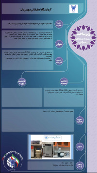 آزمایشگاه تحقیقاتی بیومتریال