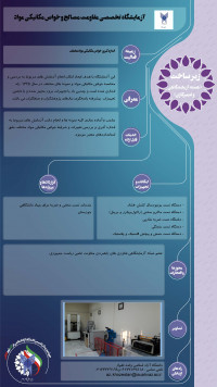 آزمایشگاه تخصصی مقاومت مصالح و خواص مکانیکی مواد