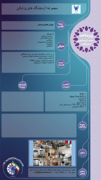 مجموعه آزمایشگاه های پزشکی دانشگاه آزاد اسلامی اردبیل