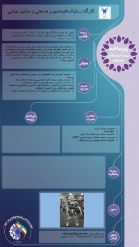 کارگاه رباتیک-اتوماسیون صنعتی و ماشین بینایی