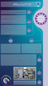 آزمایشگاه بیوشیمی و تغذیه