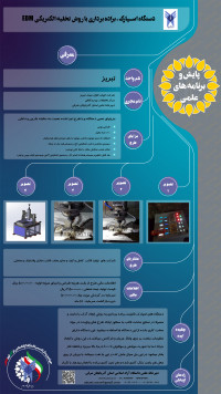 دستگاه اسپارک براده برداری با روش تخلیه الکتریکی