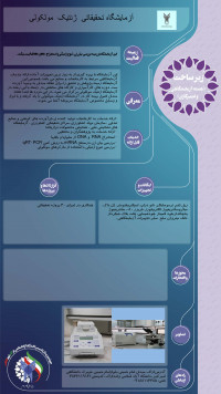 آزمایشگاه تحقیقاتی ژنتیک مولکولی