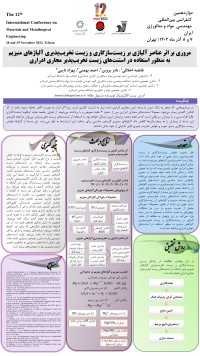 مروری بر اثر عناصر الیاژی بر زیست سازگاری و زیست تخریب پذیری آلیاژهای منیزیم به منظور استفاده در اسنت های زیست تخریب پذیر مجاری ادراری