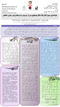 جوانسازی سوپرآلیاژ پایه نیکل تومیلوی پس از سرویس به وسیله‌ی لیزر دوبی سطحی