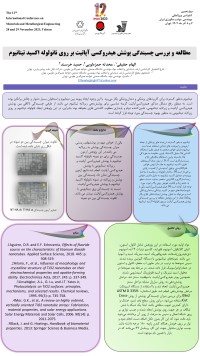 مطالعه و بررسی چسبندگی پوشش هیدروکسی آپاتیت بر روی نانو لوله اکسید تیتانیوم