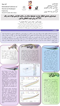 شبیه سازی عددی انتقال حرارت حوضچه مذاب در ساخت افزایشی فولاد ضد زنگ 316L به روش ذوب انتخابی با لیزر