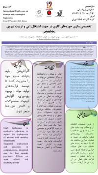 تخصصی‌سازی حوزه‌های کاری در جهت اشتغال‌زایی و تربیت نیروی متخصص