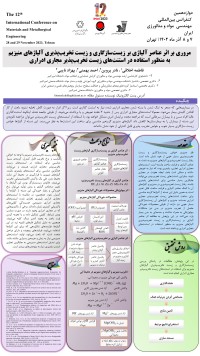 مروری بر اثر عناصر آلیاژی بر زیست سازگاری و زیست تخریب پذیری آلیاژهای منیزیم به منظور استفاده در استنت های زیستتخریب پذیر مجاری ادراری