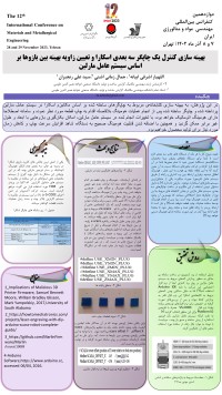 بهینه سازی کنترل یک چاپگر سه بعدی اسکارا و تعیین زاویه بهینه بین بازوها بر اساس سیستم عامل مارلین