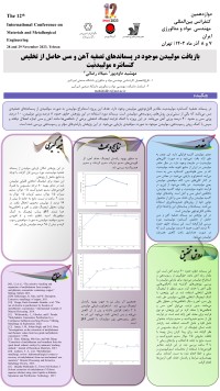 بازیافت مولیبدن موجود در پسماندهای تصفیه آهن و مس حاصل از تخلیص کنسانتره مولیبدنت