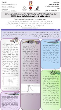 درج بهینه سازی ماده خام اولیه و درصد اجزاء مناسب سیستم بایندر جهت ساخت افزایشی قطعات فلزی با پودر فولاد کم آلیاژ به روش FDMS