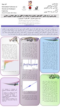 پیش بینی نرخ سایش آلیاژهای تیتانیوم با استفاده از الگوریتم های یادگیری ماشین